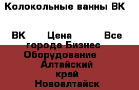 Колокольные ванны ВК-5, ВК-10 › Цена ­ 111 - Все города Бизнес » Оборудование   . Алтайский край,Новоалтайск г.